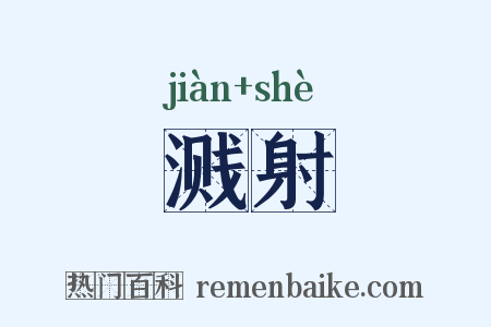 溅射是什么意思的图片